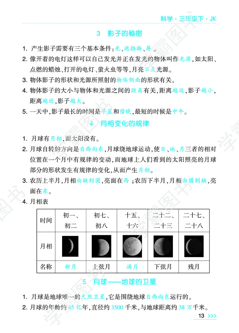 科学单元总结（三年级下）_三年级上下册资料_小学三年级学习资料-25年更新版_3-10、小学三年级科学下册_教科版_知识点