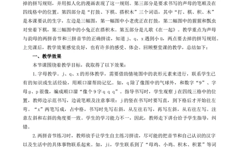 汉语拼音6jqx教学反思1_25秋七彩课堂统编版语文一年级上册教学资源包_七彩课堂统编版语文一年级上册教学反思_第三单元