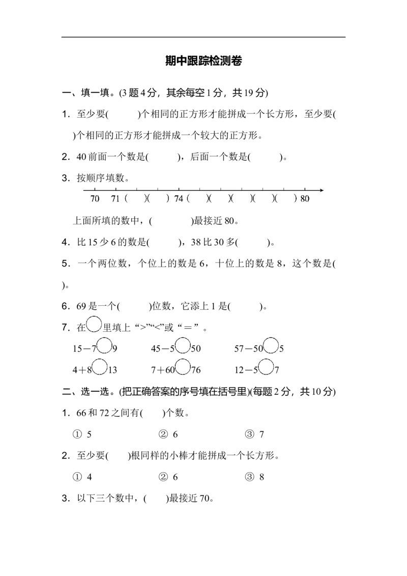期中测试卷2_新人教版小学数学同步练习题上下册一课一练电子_2023新人教版小学数学1年级下册习题试卷试题（92份）_期中测试卷（4份）