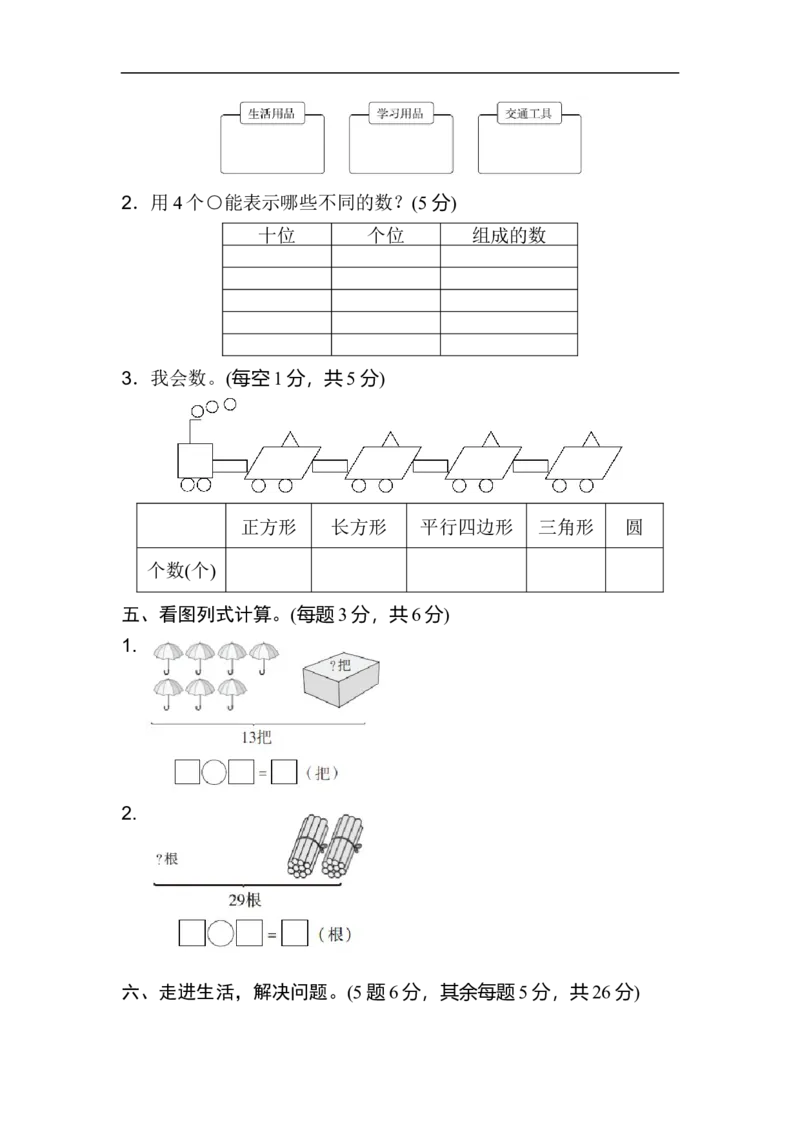 期中测试卷2_新人教版小学数学同步练习题上下册一课一练电子_2023新人教版小学数学1年级下册习题试卷试题（92份）_期中测试卷（4份）