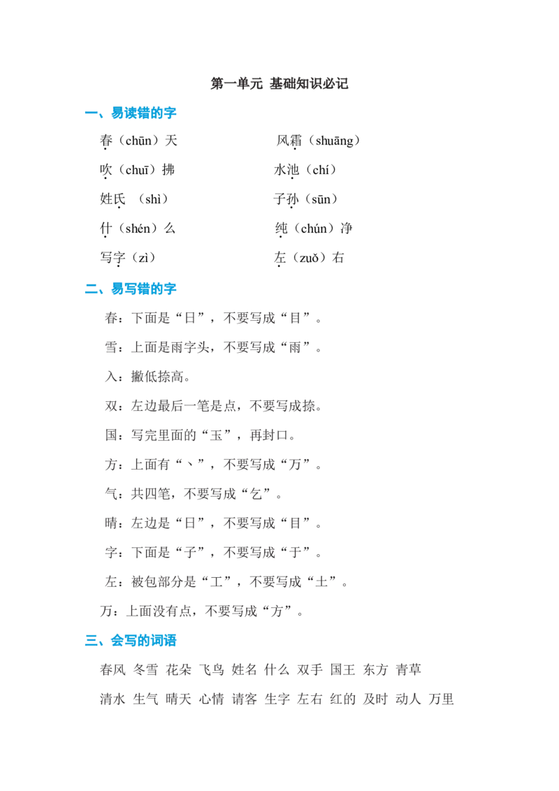 第一单元基础知识必记_一年级上下册资料_小学一年级学习资料-25年更新版_1-02、小学一年级语文下册_3-6-2-1、复习、知识点、归纳汇总_部编（人教）版_基础知识必记