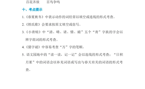 第一单元基础知识必记_一年级上下册资料_小学一年级学习资料-25年更新版_1-02、小学一年级语文下册_3-6-2-1、复习、知识点、归纳汇总_部编（人教）版_基础知识必记