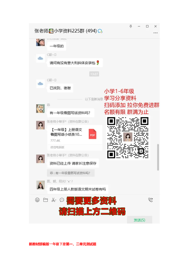 第一二单元测试卷_一年级上下册资料_一年级上语数英上下册学习资料_3-6-2、小学一年级语文下册_统编、部编、人教（语文全国统一只有一个版）_3、单元测试卷