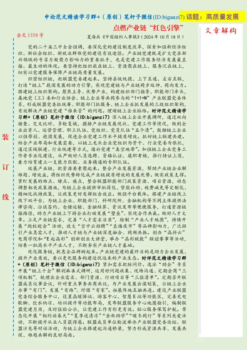 1023-未标注绿-点燃产业链&ldquo;红色引擎&rdquo;_2026考公资料_（57）申论材料_00、笔杆子晨读材料_2024笔杆子晨读_笔杆子10月时政_1023点燃产业链&ldquo;红色引擎&rdquo;话题：高质量发展