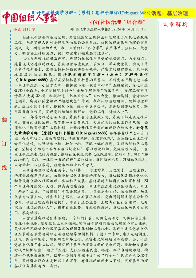 0402-未标注绿-打好社区治理&ldquo;组合拳&rdquo;_2026考公资料_（57）申论材料_00、笔杆子晨读材料_2024笔杆子晨读_笔杆子4月时政_0402打好社区治理&ldquo;组合拳&rdquo;