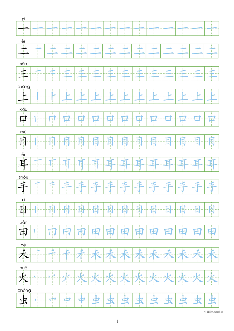 部编人教版-1年级上册（100字书写同步）8页字帖打印版_一年级上下册资料_一年级上语数英上下册学习资料_3-6-1、小学一年级语文上册_统编、部编、人教（语文全国统一只有一个版）