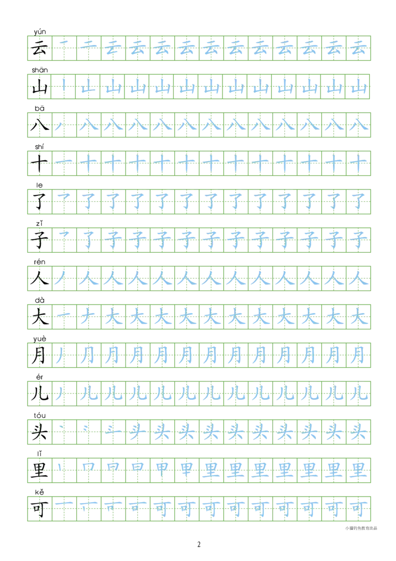 部编人教版-1年级上册（100字书写同步）8页字帖打印版_一年级上下册资料_一年级上语数英上下册学习资料_3-6-1、小学一年级语文上册_统编、部编、人教（语文全国统一只有一个版）