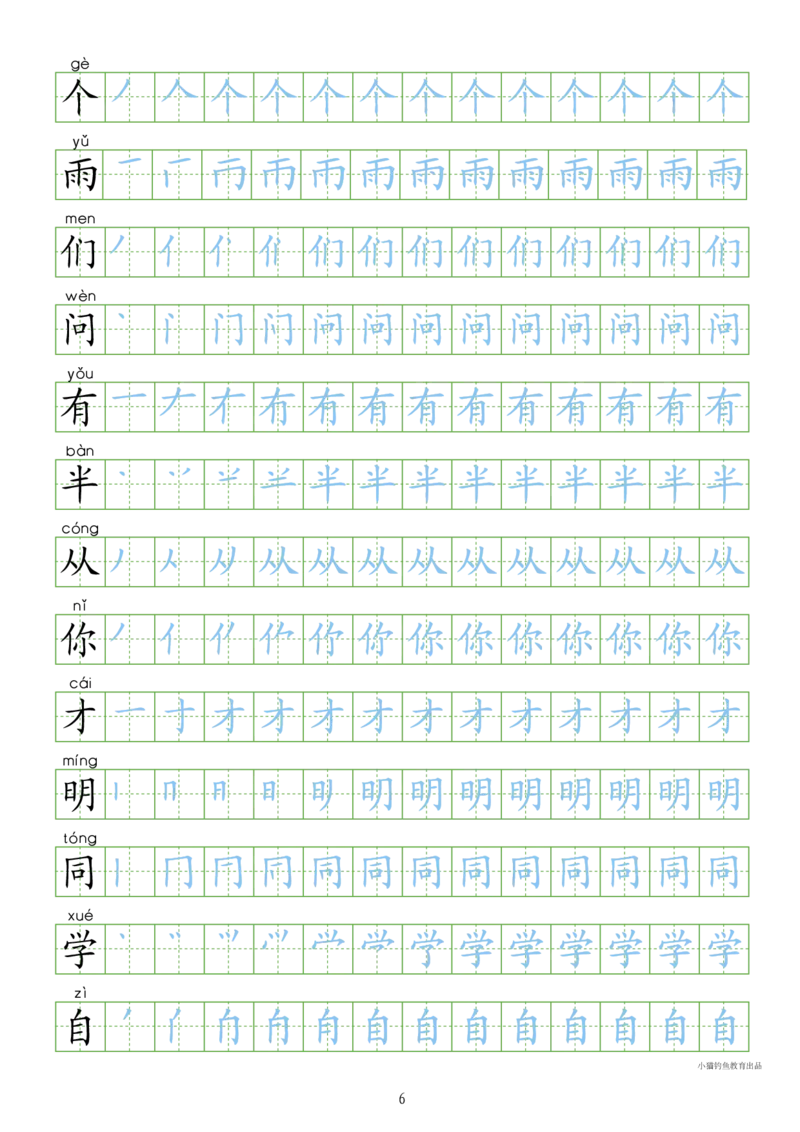 部编人教版-1年级上册（100字书写同步）8页字帖打印版_一年级上下册资料_一年级上语数英上下册学习资料_3-6-1、小学一年级语文上册_统编、部编、人教（语文全国统一只有一个版）