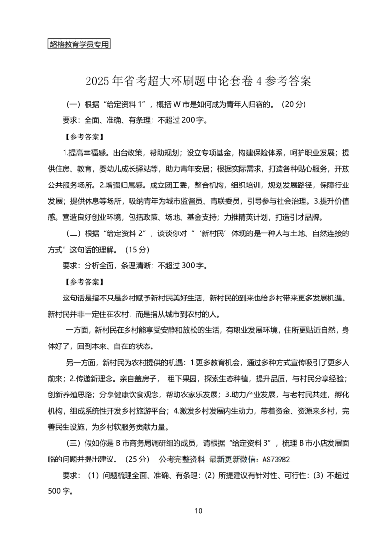 年省考超大杯刷题-套卷参考答案_2026考公资料_（05）超格_行测申论2025超格合集(行测&申论&政治理论)_行测申论2025省考超格超大杯刷题课（五合一）_课件