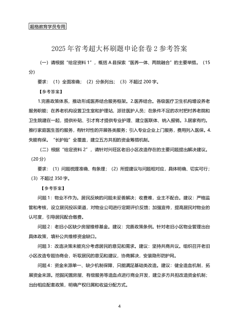 年省考超大杯刷题-套卷参考答案_2026考公资料_（05）超格_行测申论2025超格合集(行测&申论&政治理论)_行测申论2025省考超格超大杯刷题课（五合一）_课件