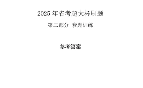 年省考超大杯刷题-套卷参考答案_2026考公资料_（05）超格_行测申论2025超格合集(行测&申论&政治理论)_行测申论2025省考超格超大杯刷题课（五合一）_课件