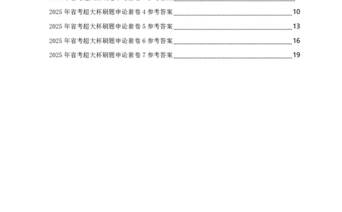 年省考超大杯刷题-套卷参考答案_2026考公资料_（05）超格_行测申论2025超格合集(行测&申论&政治理论)_行测申论2025省考超格超大杯刷题课（五合一）_课件
