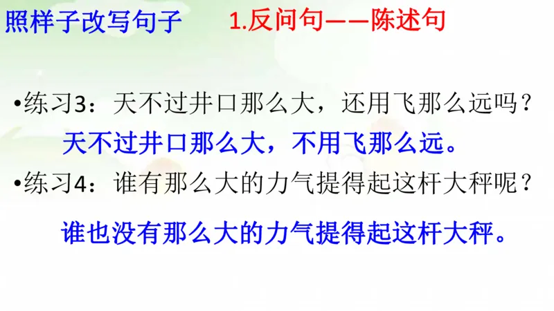 期末总复习：各类句式总结练习_二年级上下册资料_二年级语数英上下册学习资料_3-7-1、小学二年级语文上册_统编、部编、人教（语文全国统一只有一个版）_1、知识点总结_期末总复习