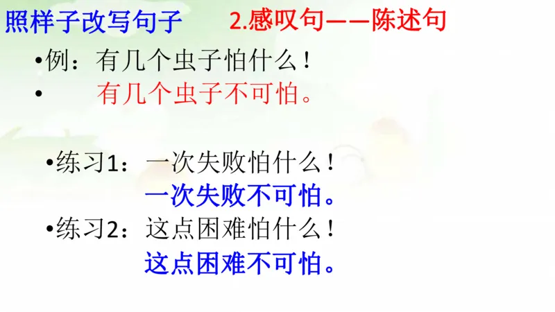 期末总复习：各类句式总结练习_二年级上下册资料_二年级语数英上下册学习资料_3-7-1、小学二年级语文上册_统编、部编、人教（语文全国统一只有一个版）_1、知识点总结_期末总复习