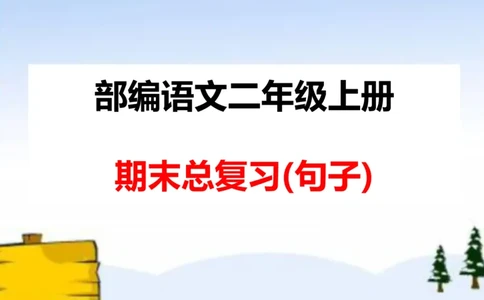 期末总复习：各类句式总结练习_二年级上下册资料_二年级语数英上下册学习资料_3-7-1、小学二年级语文上册_统编、部编、人教（语文全国统一只有一个版）_1、知识点总结_期末总复习