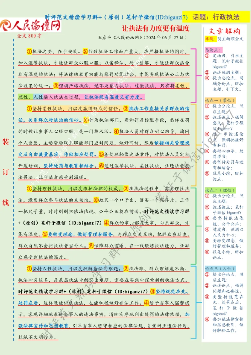 1007---标注绿-让执法有力度更有温度_2026考公资料_（57）申论材料_00、笔杆子晨读材料_2024笔杆子晨读_笔杆子10月时政_1007让执法有力度更有温度话题：行政执法