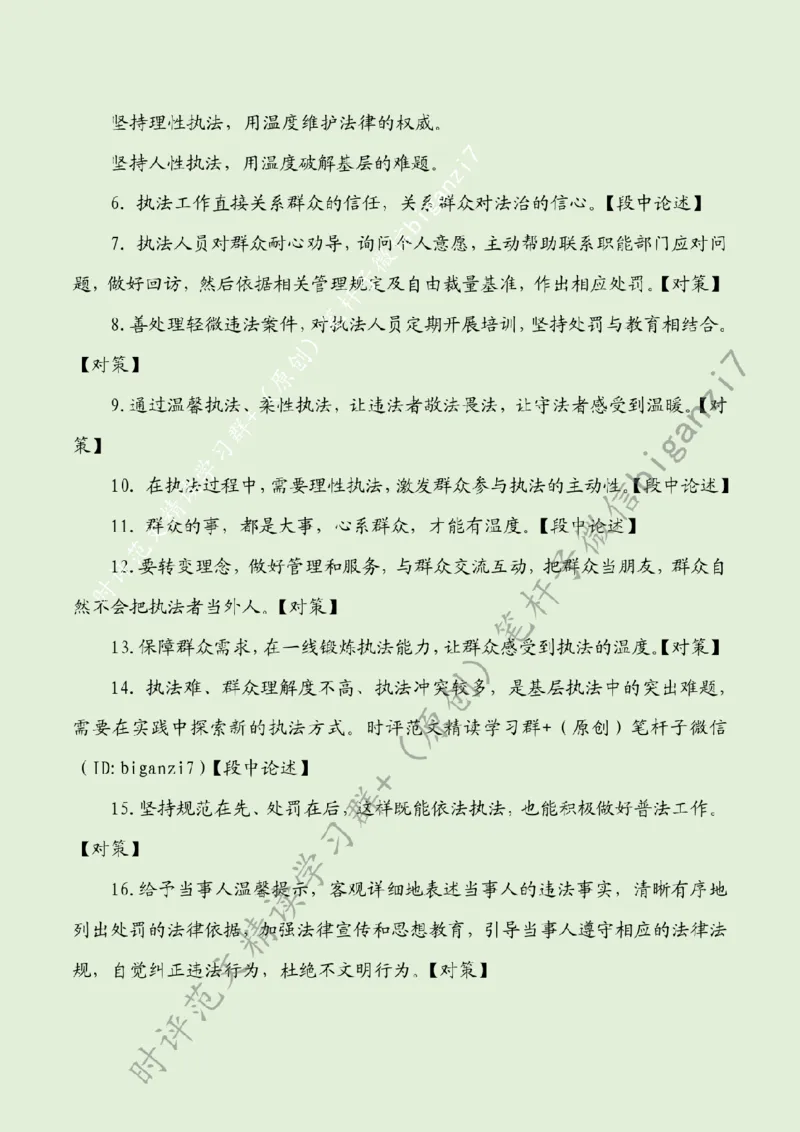 1007---标注绿-让执法有力度更有温度_2026考公资料_（57）申论材料_00、笔杆子晨读材料_2024笔杆子晨读_笔杆子10月时政_1007让执法有力度更有温度话题：行政执法