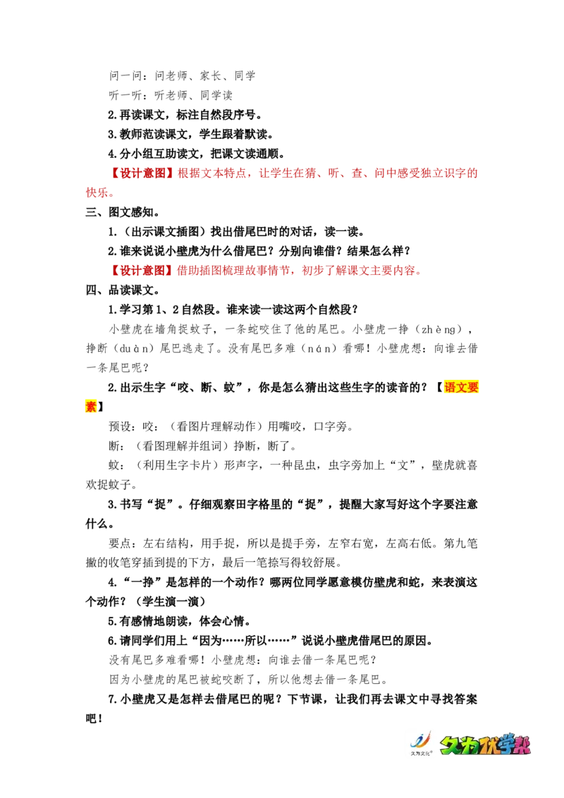 课文21小壁虎借尾巴_一年级上下册资料_小学一年级学习资料-25年更新版_1-02、小学一年级语文下册_3-6-2-3、课件、讲义、教案_《名师教案》语文一年级下册（2022春）_第8单元