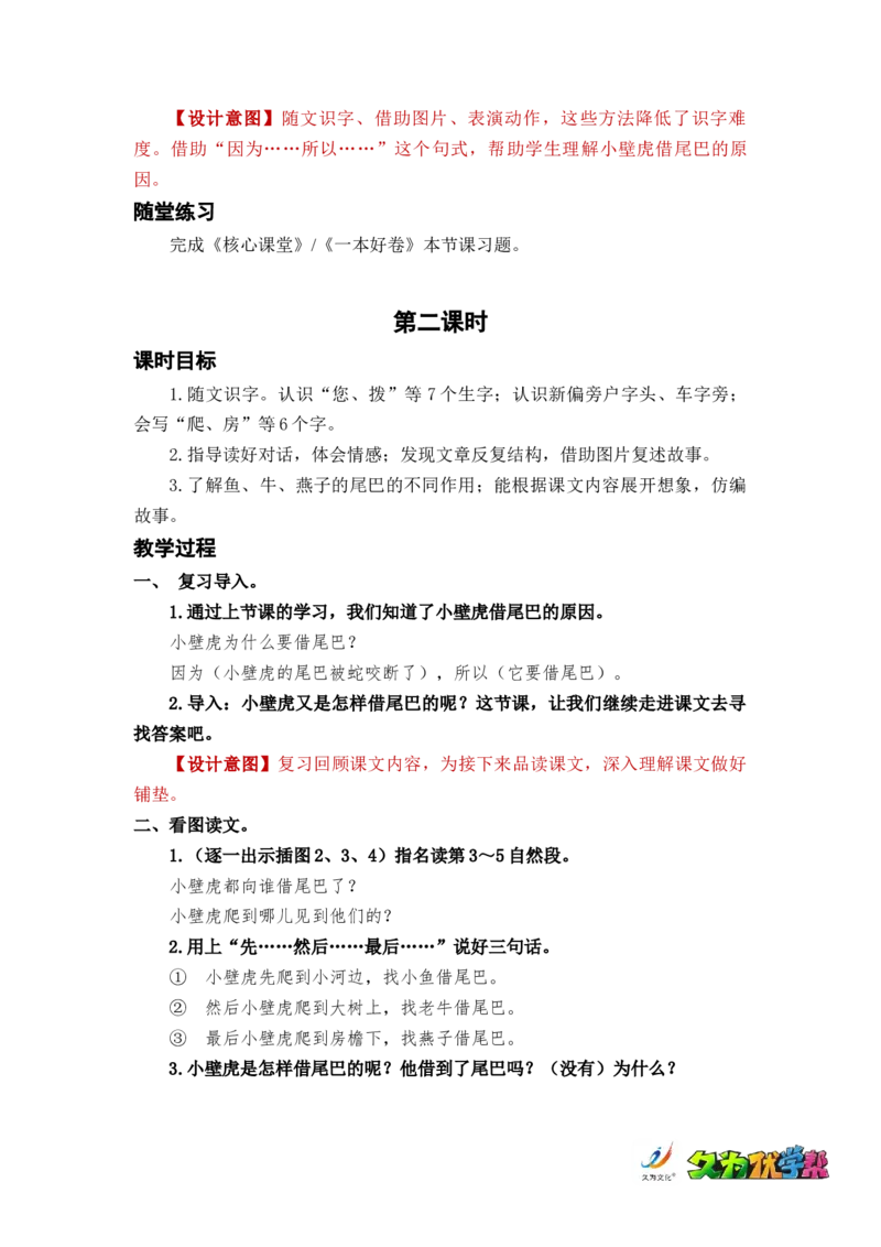 课文21小壁虎借尾巴_一年级上下册资料_小学一年级学习资料-25年更新版_1-02、小学一年级语文下册_3-6-2-3、课件、讲义、教案_《名师教案》语文一年级下册（2022春）_第8单元