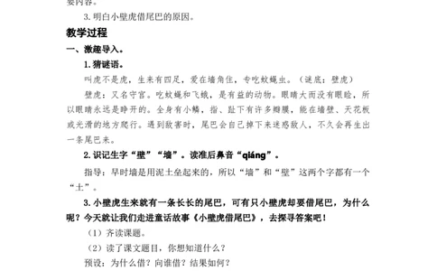 课文21小壁虎借尾巴_一年级上下册资料_小学一年级学习资料-25年更新版_1-02、小学一年级语文下册_3-6-2-3、课件、讲义、教案_《名师教案》语文一年级下册（2022春）_第8单元