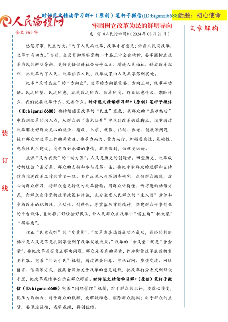 0822-未标注白-牢固树立改革为民的鲜明导向_2026考公资料_（57）申论材料_00、笔杆子晨读材料_2024笔杆子晨读_笔杆子8月时政_0822牢固树立改革为民的鲜明导向话题：初心使命