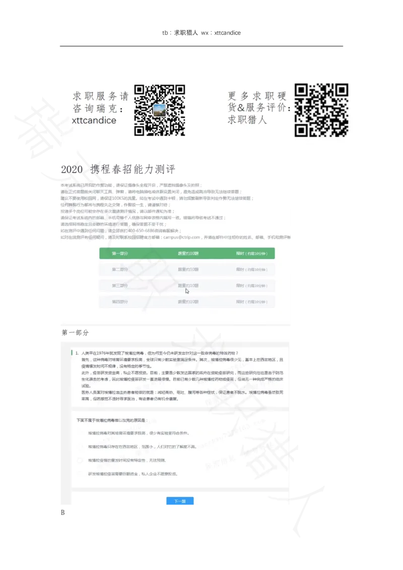 12携程春招测评（2020春招）_01、北sen汇总_01、北sen汇总_补充资料_04、21、20年北s真题整理，部分有解析（word+pdf）_20年多家公司pdf版本