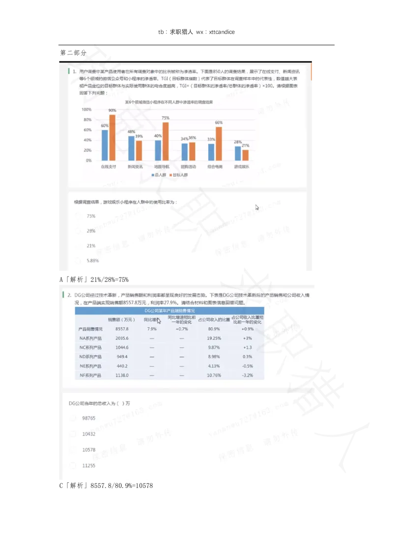 12携程春招测评（2020春招）_01、北sen汇总_01、北sen汇总_补充资料_04、21、20年北s真题整理，部分有解析（word+pdf）_20年多家公司pdf版本