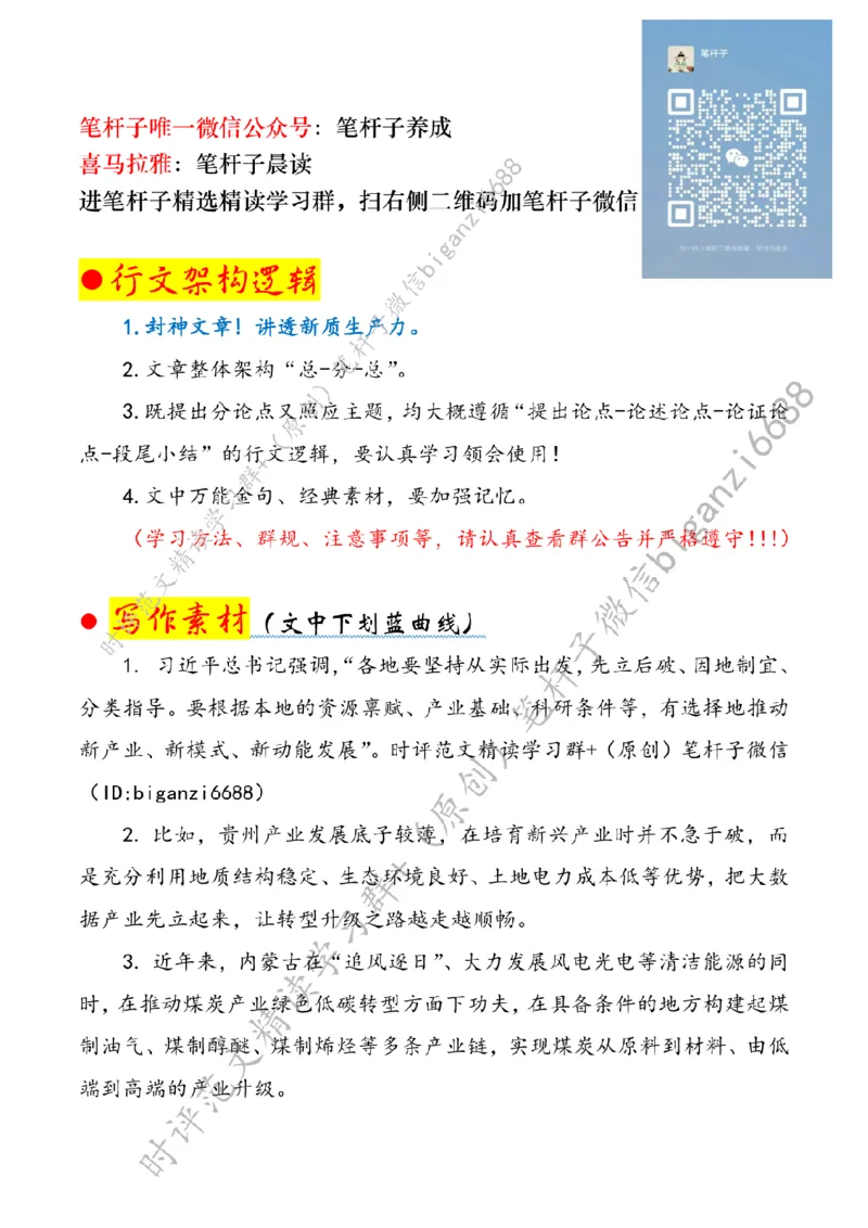 0629---标注白-先立后破培育新质生产力_2026考公资料_（57）申论材料_00、笔杆子晨读材料_2024笔杆子晨读_笔杆子6月时政_0629先立后破培育新质生产力