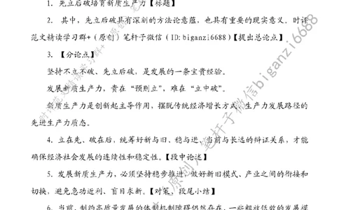0629---标注白-先立后破培育新质生产力_2026考公资料_（57）申论材料_00、笔杆子晨读材料_2024笔杆子晨读_笔杆子6月时政_0629先立后破培育新质生产力