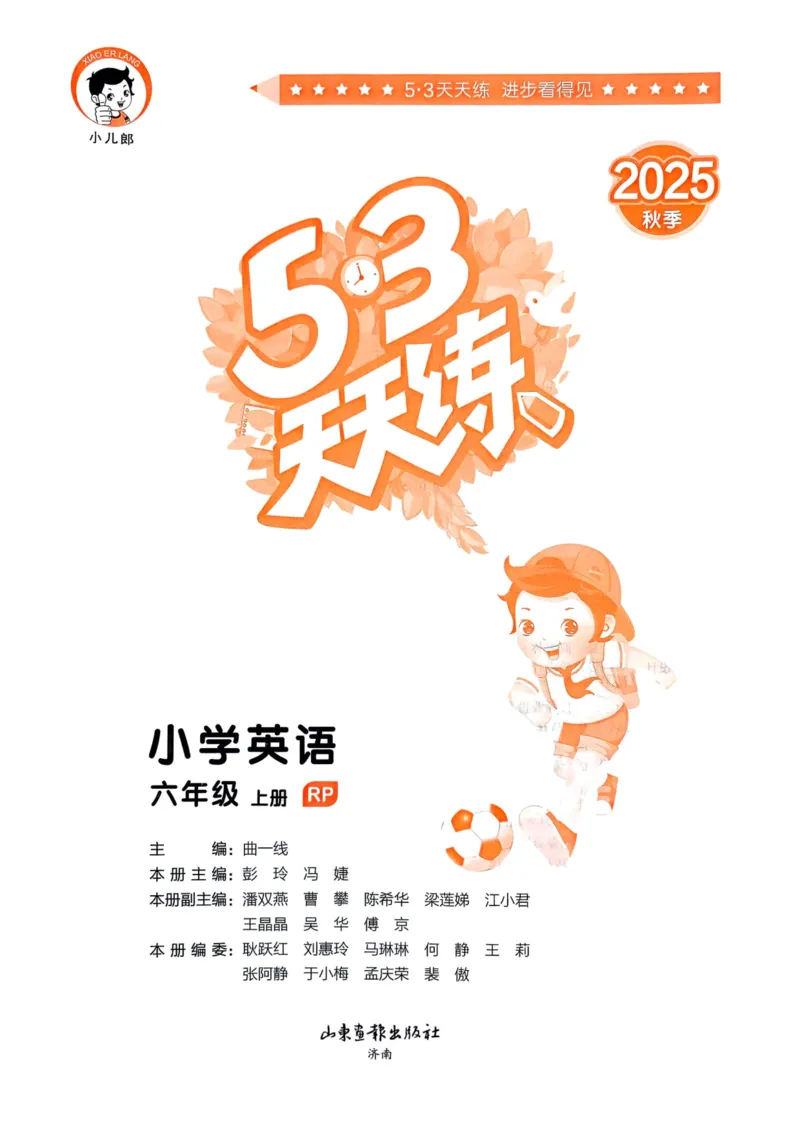 六年级英语上册人教PEP版25秋《53天天练》_25秋小学语数英习题试卷_英语_人教版_1-6年级英语上册人教PEP版25秋《53天天练》_六年级英语上册人教PEP版25秋《53天天练》