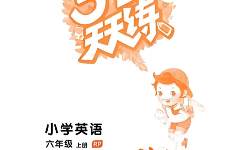 六年级英语上册人教PEP版25秋《53天天练》_25秋小学语数英习题试卷_英语_人教版_1-6年级英语上册人教PEP版25秋《53天天练》_六年级英语上册人教PEP版25秋《53天天练》