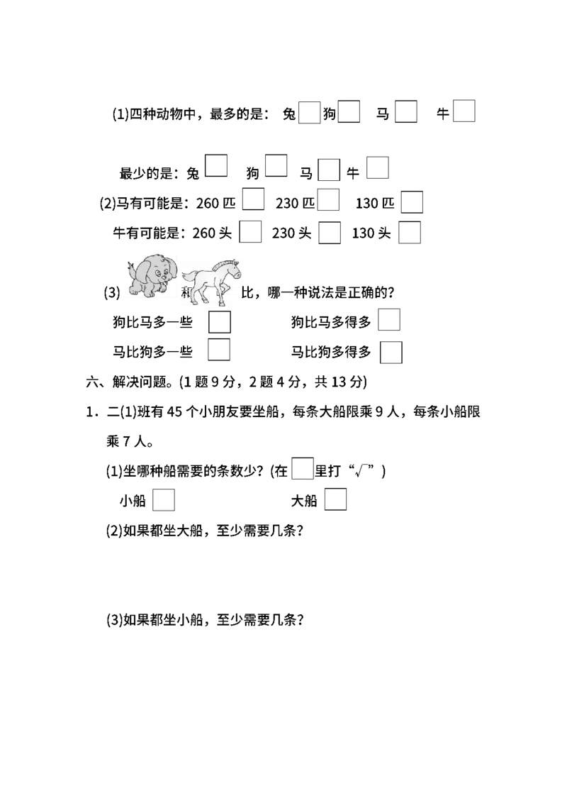 苏教版数学二年级下册期中测试卷（一）及答案_二年级上下册资料_二年级语数英上下册学习资料_3-7-4、小学二年级数学下册_苏教版_4、期中测试卷