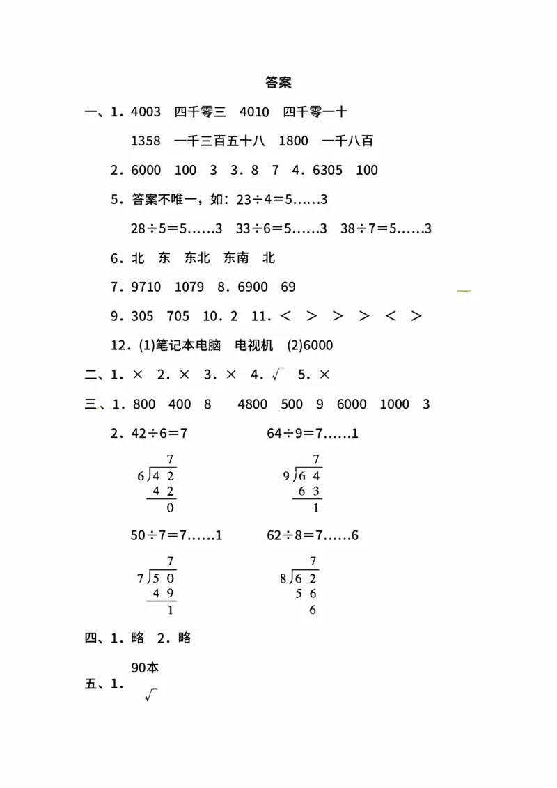 苏教版数学二年级下册期中测试卷（一）及答案_二年级上下册资料_二年级语数英上下册学习资料_3-7-4、小学二年级数学下册_苏教版_4、期中测试卷