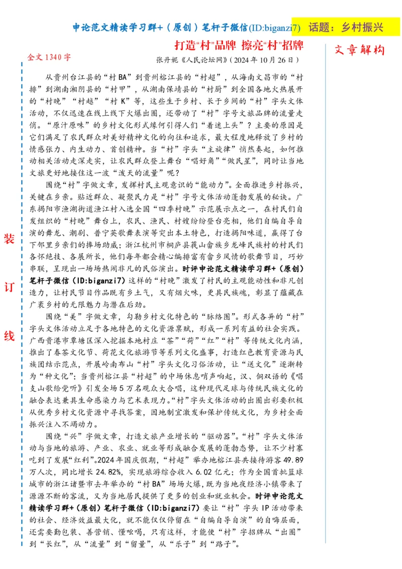 1027-未标注白-打造&ldquo;村&rdquo;品牌擦亮&ldquo;村&rdquo;招牌_2026考公资料_（57）申论材料_00、笔杆子晨读材料_2024笔杆子晨读_笔杆子10月时政_1027打造&ldquo;村&rdquo;品牌擦亮&ldquo;村&rdquo;招牌话题：乡村振兴