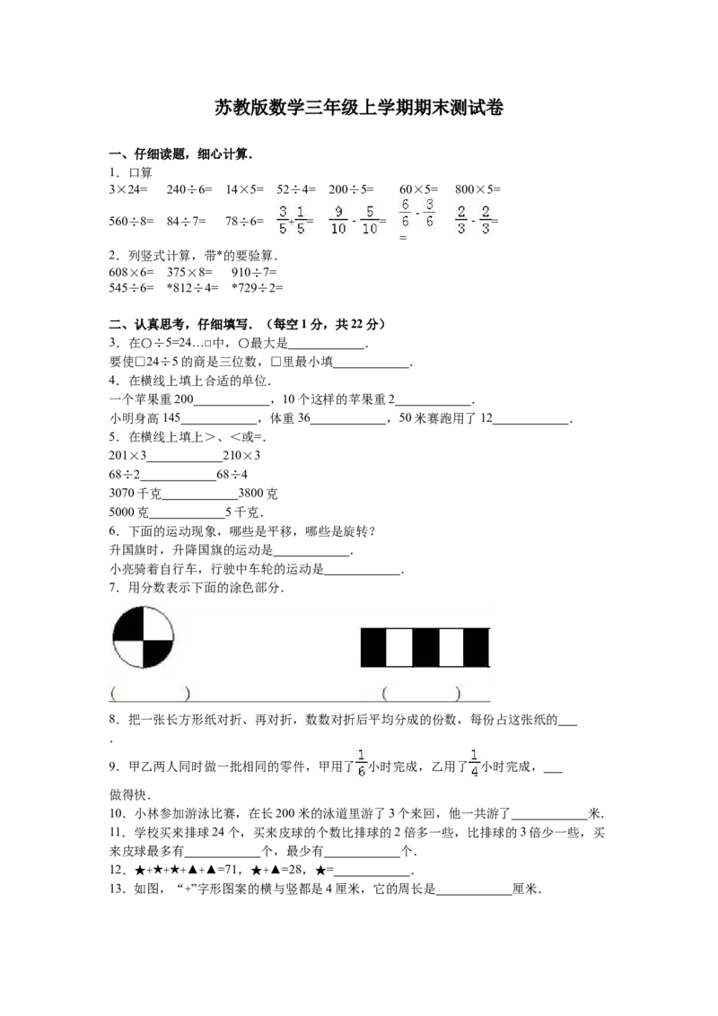 苏教版数学三年级上学期期末测试卷3_三年级上下册资料_三年级上语数英上下册学习资料_3-8-3、小学三年级数学上册_苏教版_5、期末测试卷