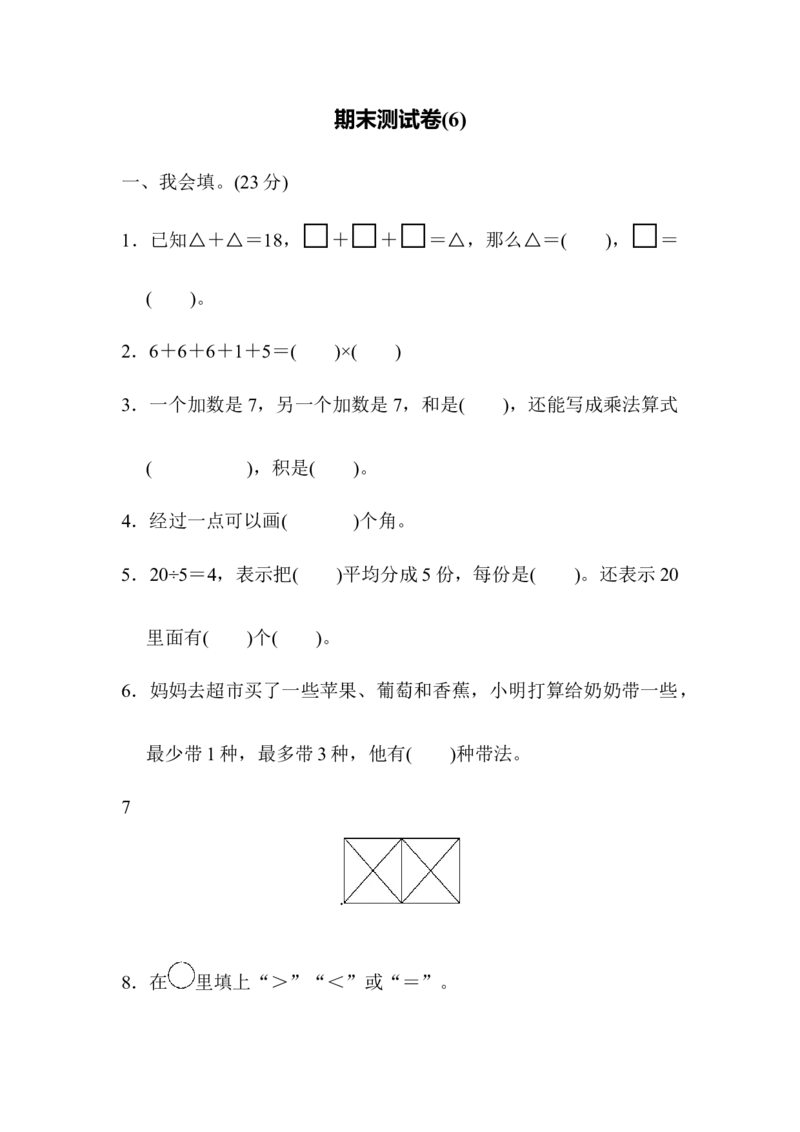 期末检测卷6_二年级上下册资料_二年级语数英上下册学习资料_3-7-3、小学二年级数学上册_青岛版_5、期末测试卷