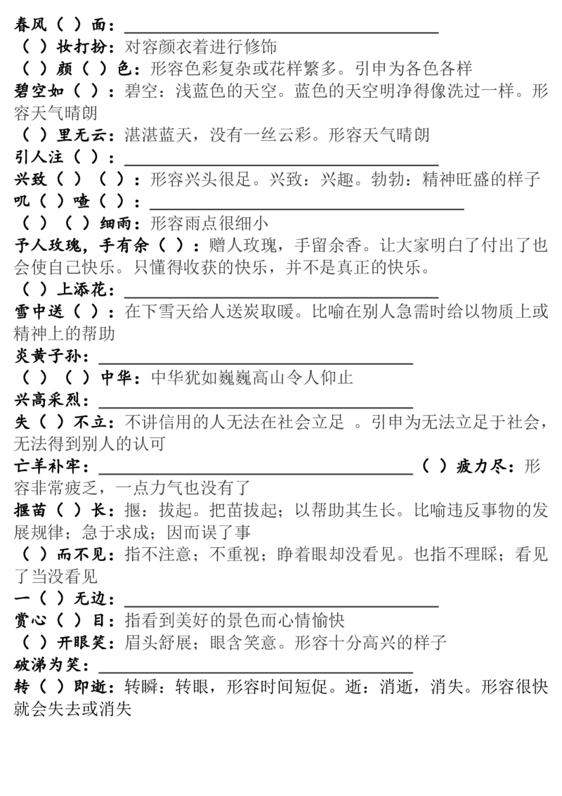 语文二（下）成语专项测试_二年级上下册资料_小学二年级学习资料-25年更新版_2-02、小学二年级语文下册_2-2-2、练习题、作业、试题、试卷_专项练习_精品专项训练
