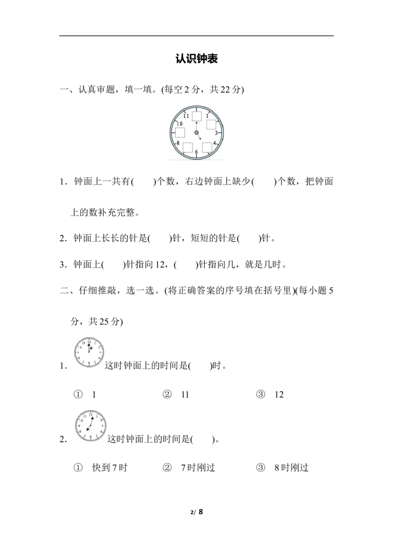 认识钟表_一年级上下册资料_小学一年级学习资料-25年更新版_1-03、小学一年级数学上册_人教版_07、专项练习
