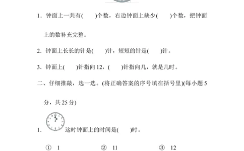 认识钟表_一年级上下册资料_小学一年级学习资料-25年更新版_1-03、小学一年级数学上册_人教版_07、专项练习