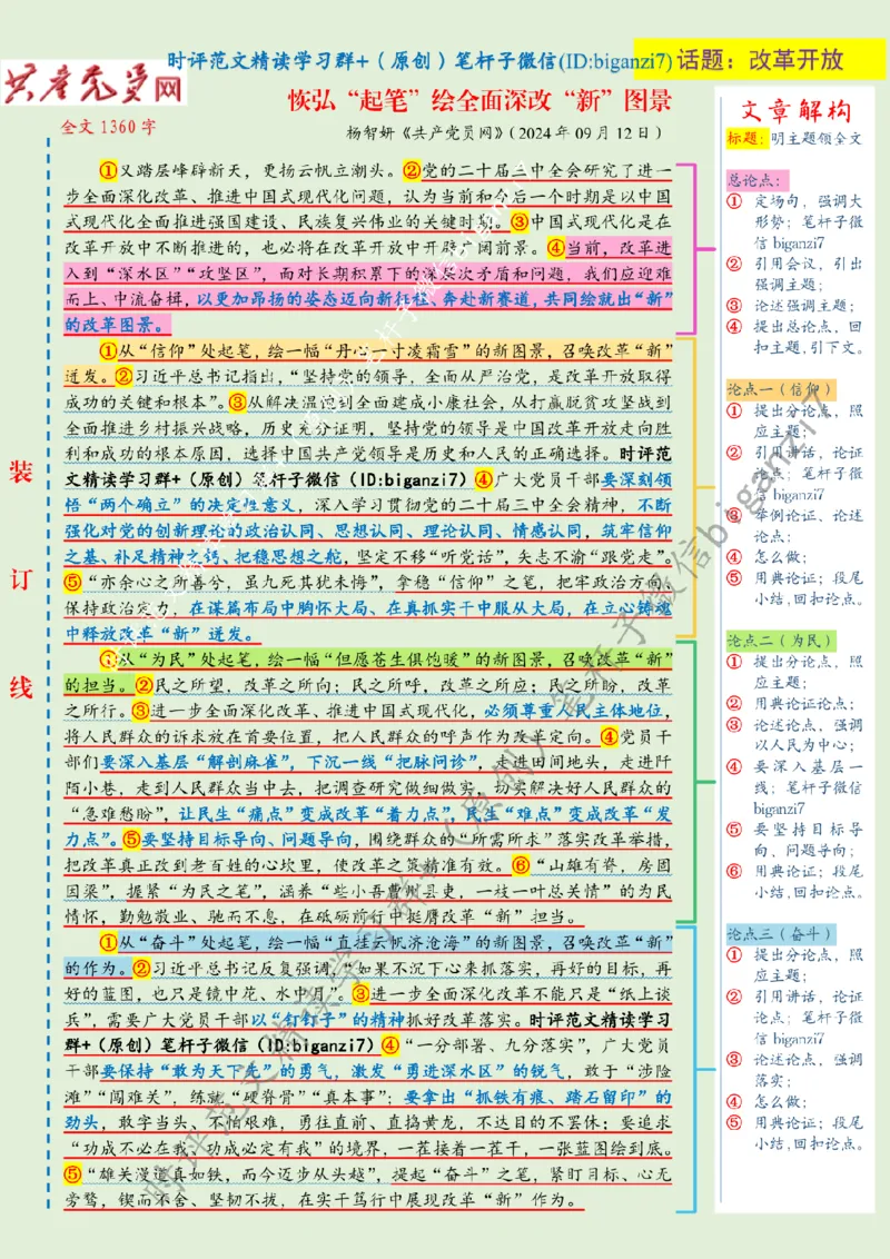 0915---标注绿-恢弘&ldquo;起笔&rdquo;绘全面深改&ldquo;新&rdquo;图景_2026考公资料_（57）申论材料_00、笔杆子晨读材料_2024笔杆子晨读_笔杆子9月时政