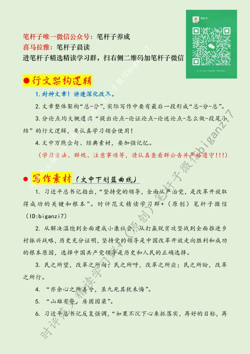 0915---标注绿-恢弘&ldquo;起笔&rdquo;绘全面深改&ldquo;新&rdquo;图景_2026考公资料_（57）申论材料_00、笔杆子晨读材料_2024笔杆子晨读_笔杆子9月时政