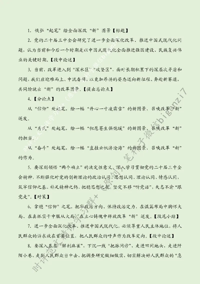 0915---标注绿-恢弘&ldquo;起笔&rdquo;绘全面深改&ldquo;新&rdquo;图景_2026考公资料_（57）申论材料_00、笔杆子晨读材料_2024笔杆子晨读_笔杆子9月时政