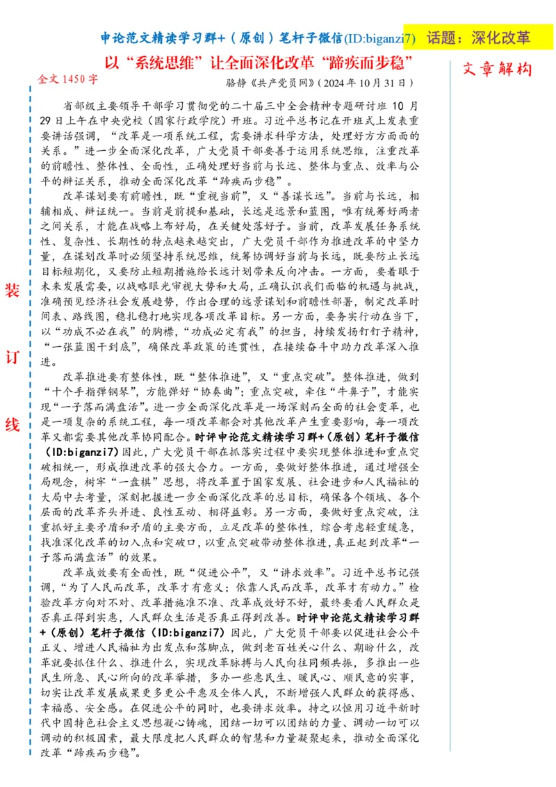 1102-未标注白-以&ldquo;系统思维&rdquo;让全面深化改革&ldquo;蹄疾而步稳&rdquo;_2026考公资料_（57）申论材料_00、笔杆子晨读材料_2024笔杆子晨读_笔杆子11月时政_11月2日