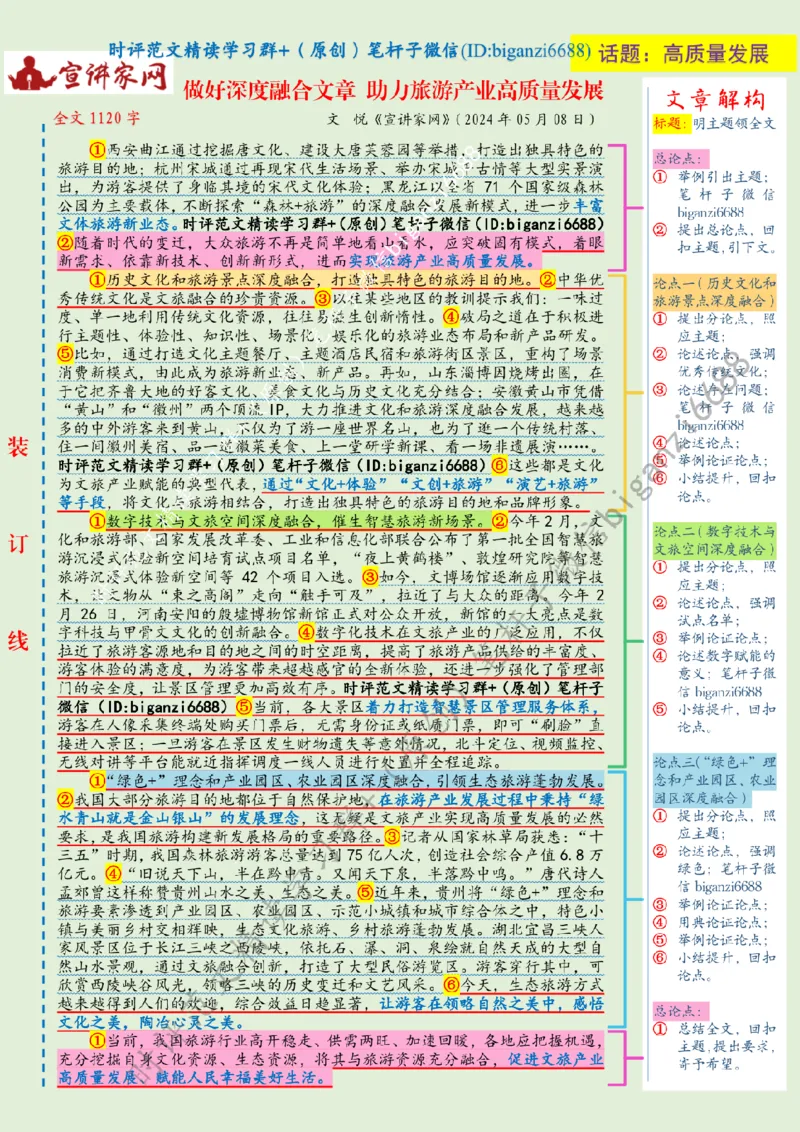 0517---标注绿-做好深度融合文章助力旅游产业高质量发展_2026考公资料_（57）申论材料_00、笔杆子晨读材料_2024笔杆子晨读_笔杆子5月时政_0517做好深度融合文章助力旅游产业高质量发展