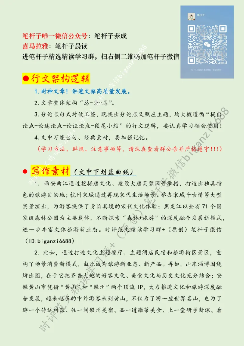 0517---标注绿-做好深度融合文章助力旅游产业高质量发展_2026考公资料_（57）申论材料_00、笔杆子晨读材料_2024笔杆子晨读_笔杆子5月时政_0517做好深度融合文章助力旅游产业高质量发展
