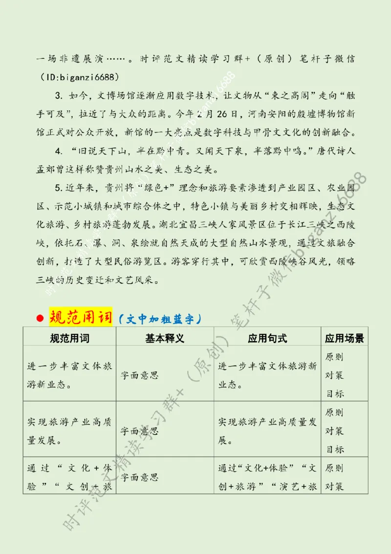0517---标注绿-做好深度融合文章助力旅游产业高质量发展_2026考公资料_（57）申论材料_00、笔杆子晨读材料_2024笔杆子晨读_笔杆子5月时政_0517做好深度融合文章助力旅游产业高质量发展