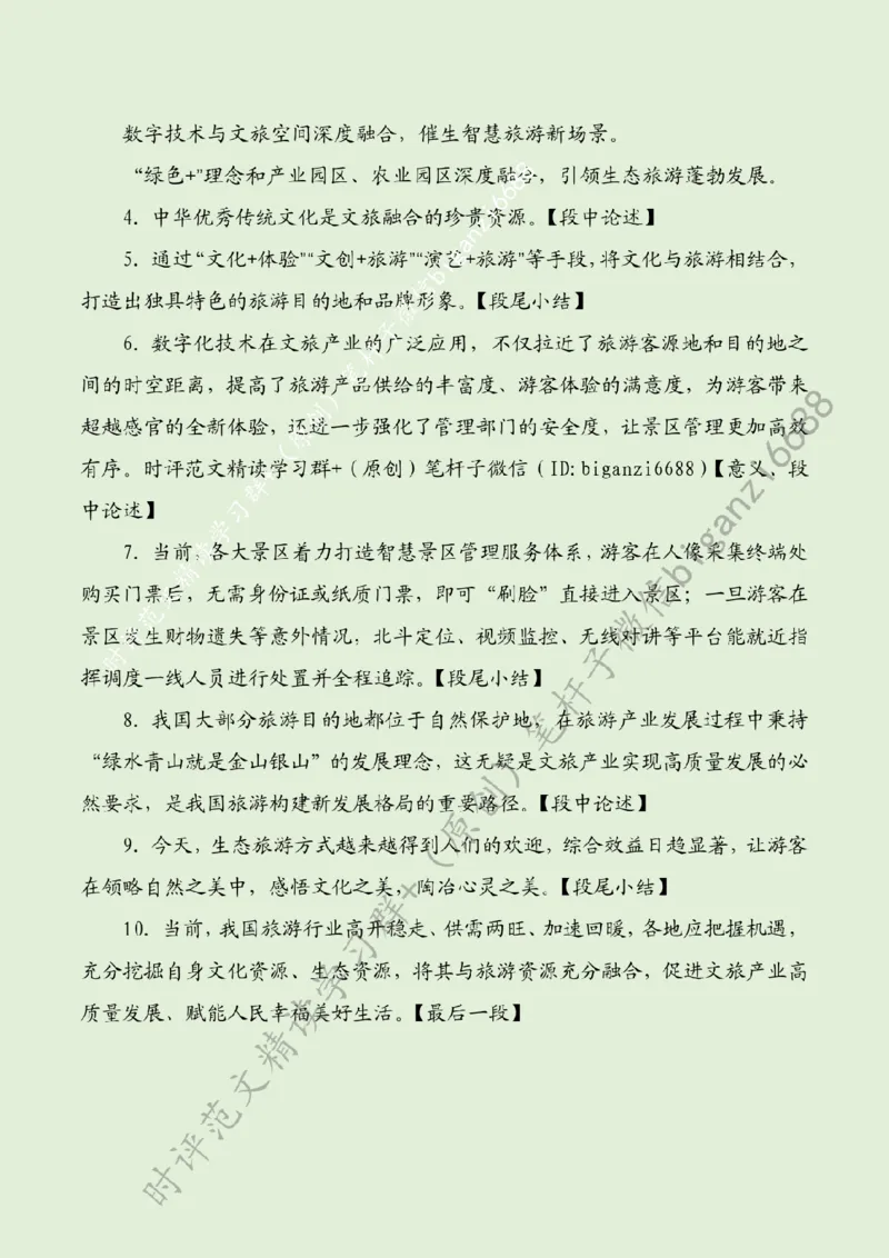 0517---标注绿-做好深度融合文章助力旅游产业高质量发展_2026考公资料_（57）申论材料_00、笔杆子晨读材料_2024笔杆子晨读_笔杆子5月时政_0517做好深度融合文章助力旅游产业高质量发展