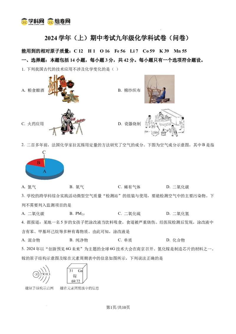精品解析：广东省广州市第七中学2024-2025学年九年级上学期期中化学试题（原卷版）_广州九上月考+期中+期末+一模二模+中考真题_2024年秋九年级上学期期中考试试卷和答案解析