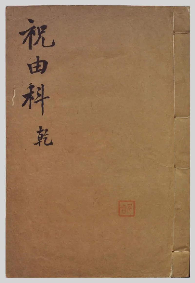 MK_LY87祝由科.秘诀奇书.乾元亨利贞一册.bak_绝版书_天涯系列_t涯_绝版古籍电子书合集（13大类）_祝由全套_祝由科.秘诀奇书.乾元亨利贞版无水印