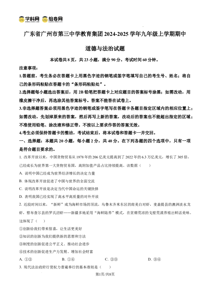 精品解析：广东省广州市第三中学教育集团2024-2025学年九年级上学期期中道德与法治试题（原卷版）_广州九上月考+期中+期末+一模二模+中考真题_2024年秋9年级期中道法试卷和答案解析16份